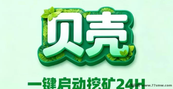 最新贝壳挖掘首码来袭:零门槛挖金B,每日轻松赚100~1000+-彩虹商城