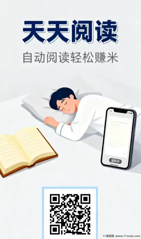 最新天天阅读APP:自动褂机看广告,轻松日赚50+,长期稳定收溢!-彩虹商城