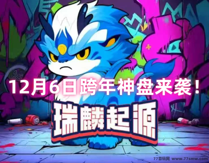 置顶跨年神盘来袭《瑞麟起源》零撸+爬墙+养宠玩法!即将首码上线!-彩虹商城