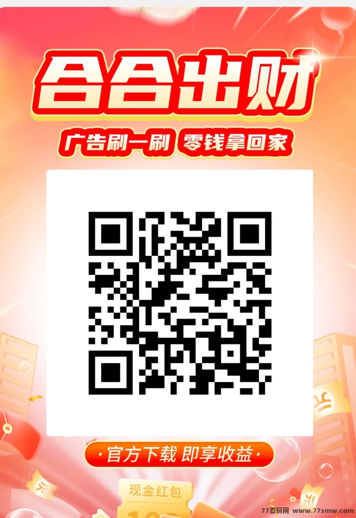 最新合合出财：广告赚米平台，轻松日赚5-10米，滴选旗下秒提到账！-彩虹商城