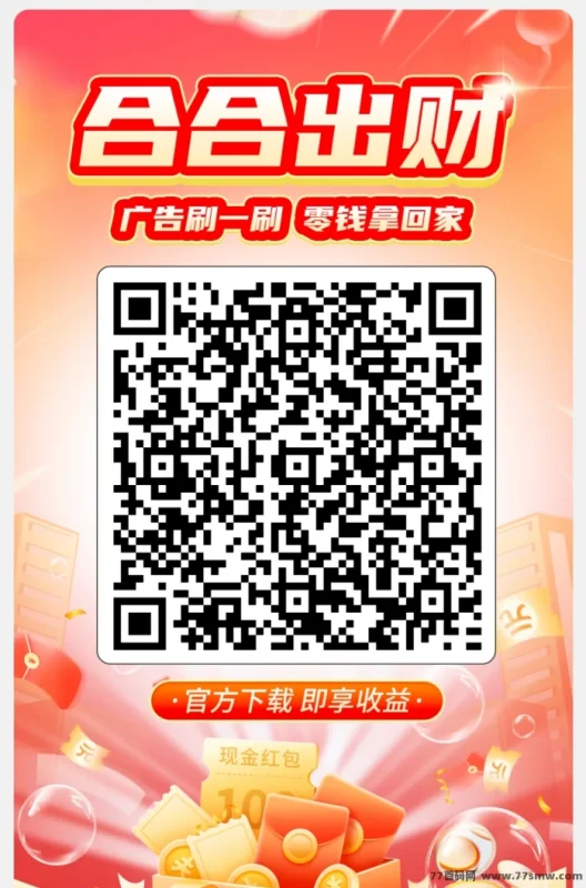 最新合合出财App首码上线：广告赚米，1毛即可提取，轻松日入几十圆！-彩虹商城
