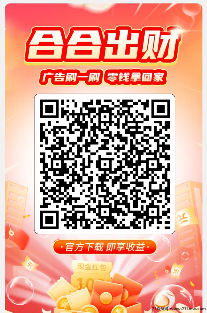 最新合合出财App首码上线:广告赚米,1毛即可提取,轻松日入几十圆!-彩虹商城
