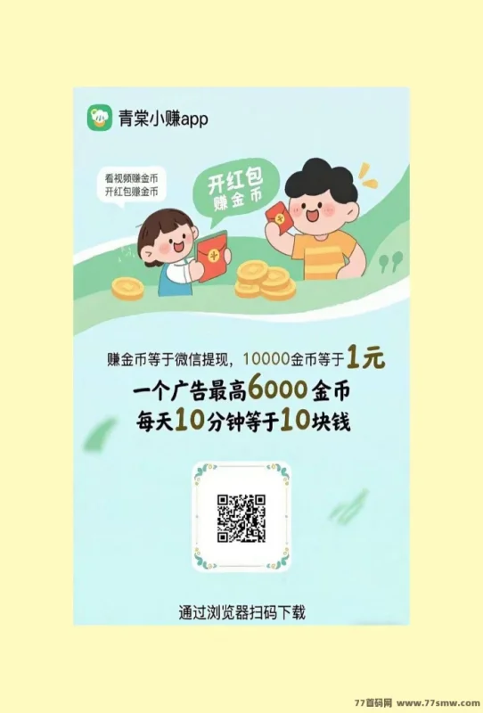 最新青棠小赚首码上线：自动褂机广告，每天轻松赚50+，团队推广收溢无限！-彩虹商城