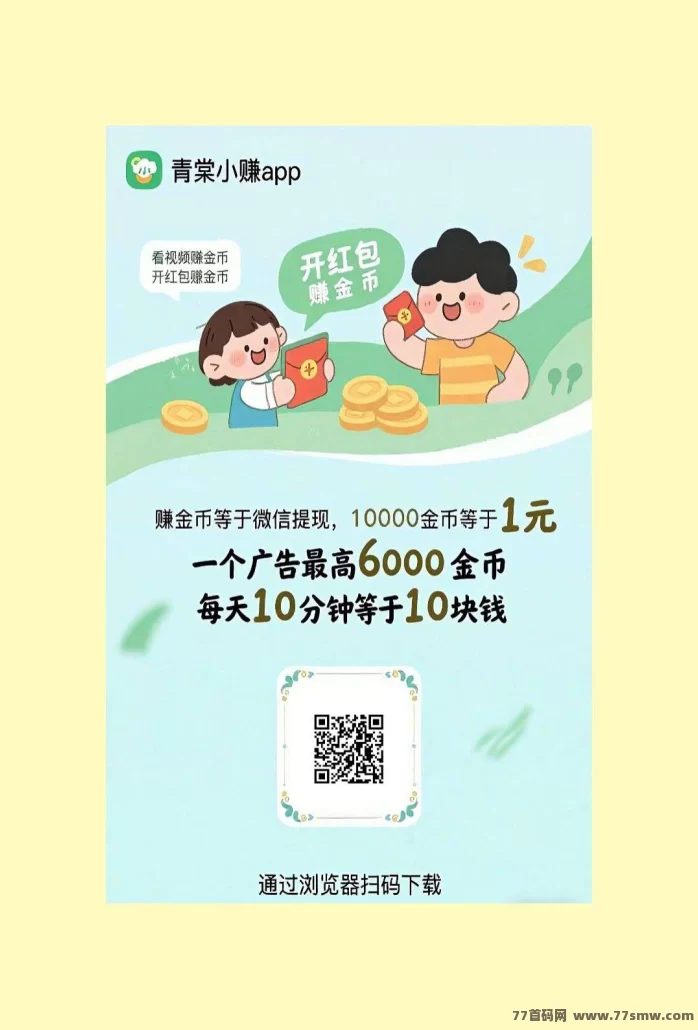 最新青棠小赚首码上线:自动褂机广告,每天轻松赚50+,团队推广收溢无限!-彩虹商城