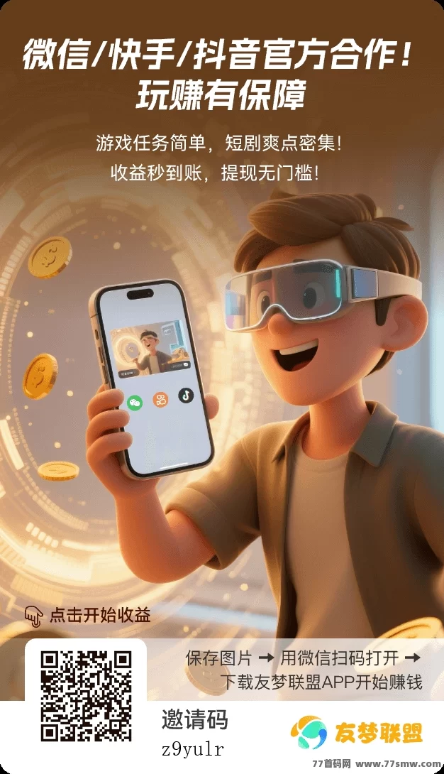 最新有梦联盟首码上线:分享小游戏轻松赚米,稳定日结收溢不容错过!-彩虹商城