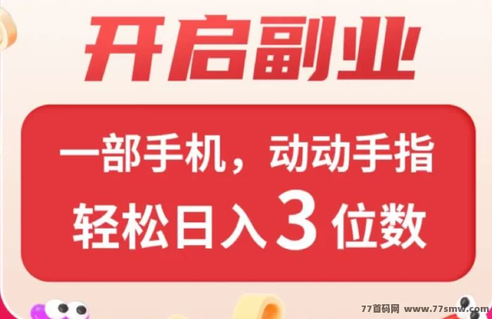 最新微享集首码上线:3年稳平台看广告赚米,个人+推广双收溢,轻松日入30+!-彩虹商城