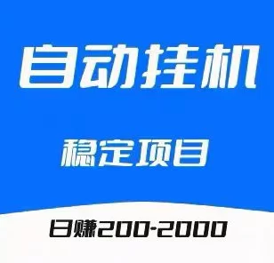 最新2026自动褂机赚米平台推荐：零人工成本，多号后台运行，稳定日入50+-彩虹商城