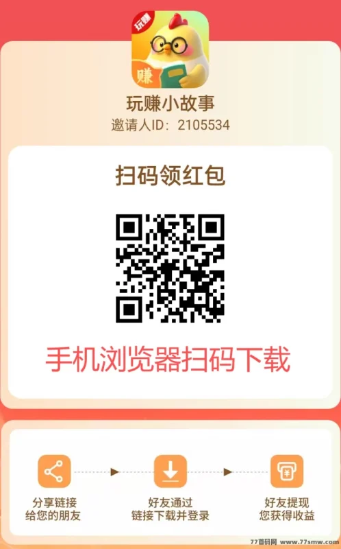 最新玩赚小故事首码上线:免费看小说轻松赚保底,每天多机操作轻松破百-彩虹商城