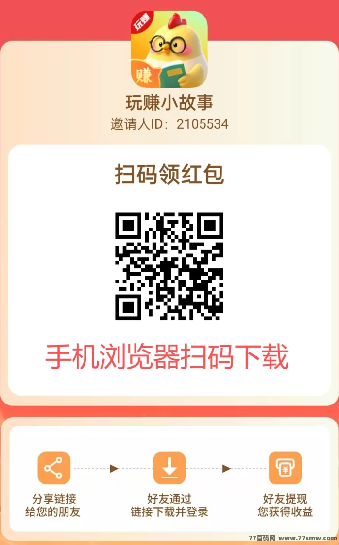 最新玩赚小故事首码上线:免费看小说轻松赚保底,每天多机操作轻松破百-彩虹商城