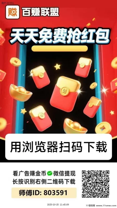最新百赚联盟首码上线:免养机广告赚米,单机日入10-50+,团队推广奖励丰厚-彩虹商城