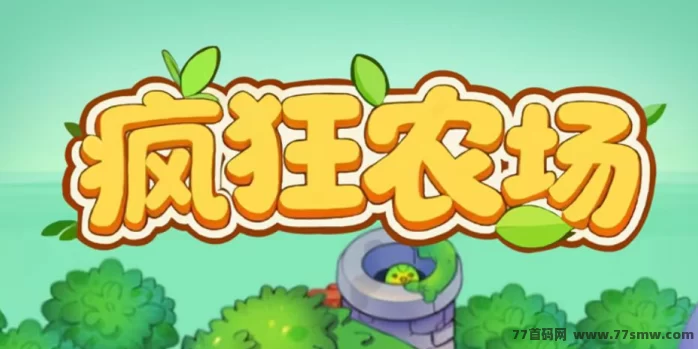 最新疯狂农场玩法解析:三重收溢体系开启“种植+裂变+增值”模式,轻松打造持续收入田园!-彩虹商城