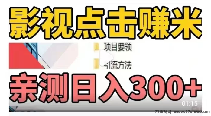 最新影推联盟首码来袭:AI剪辑影视短视频,流量变现日入300+的轻量副业玩法-彩虹商城