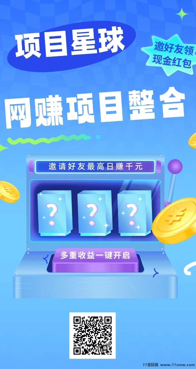 项目星球首码上线:邀请好友赚米!-创客网