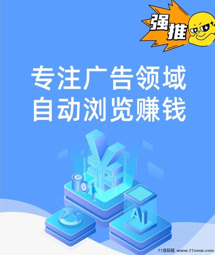 星云广告褂机首码上线：安卓苹果通用，自动浏览广告轻松赚米-创客网
