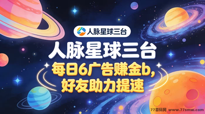 最新项目星球人脉星球三台上线解析：广告赚金币、好友助力加速、余额兑换与提米机制全攻略-彩虹商城