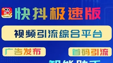 最新快抖极速版：新手零成本赚米攻略，看视频+免费发广告，日入轻松破百！-创客网