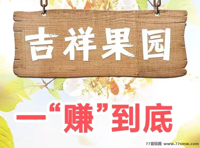 最新吉祥果园首码上线！零压力种果树，每天轻松收钱，碎片时间也能稳定赚米-创客网