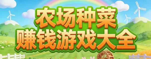 热文吉祥果园零投入种植游戏，越多种植收获越丰富！-创客网