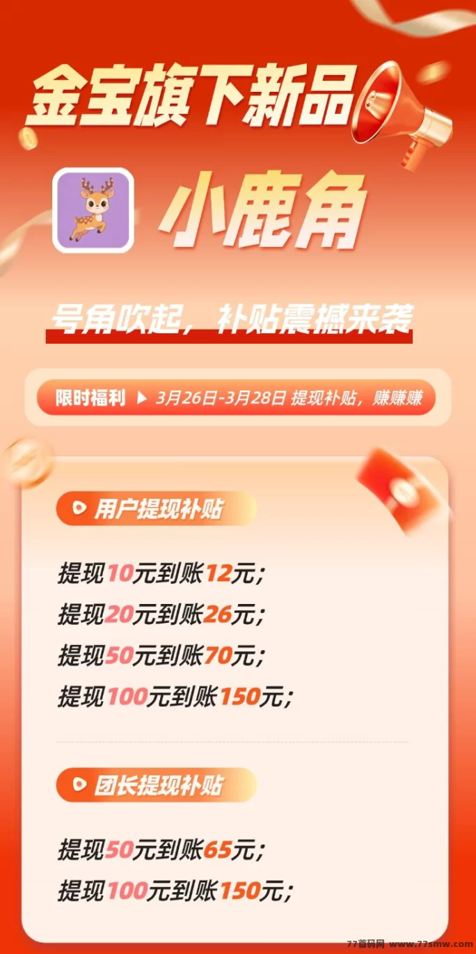 热文小鹿角首发上线,零成本看广告赚米,拉新日入几十米!-创客网