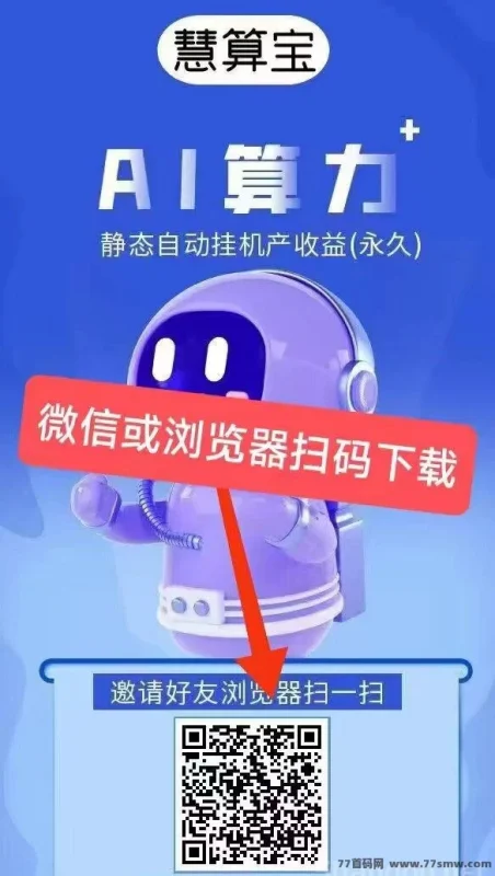 热文慧算宝新玩法：AI算力零成本自动赚收溢，新手轻松上手！-创客网