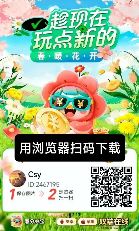 热文春分夺宝新品上线，广告赚米保底高，苹果安卓都能玩，有视频教程！-创客网