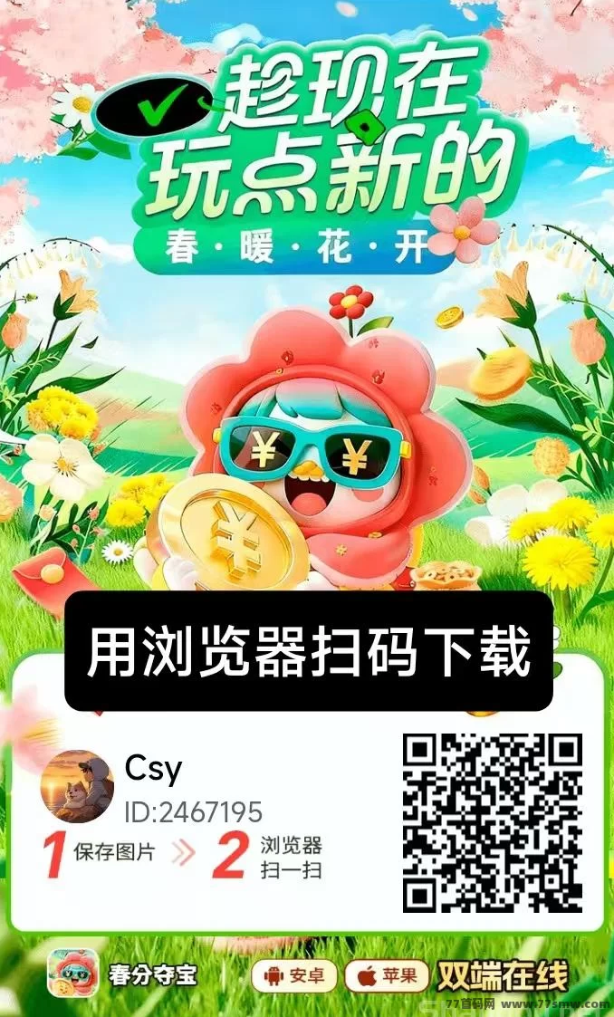 热文春分夺宝新品上线，广告赚米保底高，苹果安卓都能玩，有视频教程！-创客网