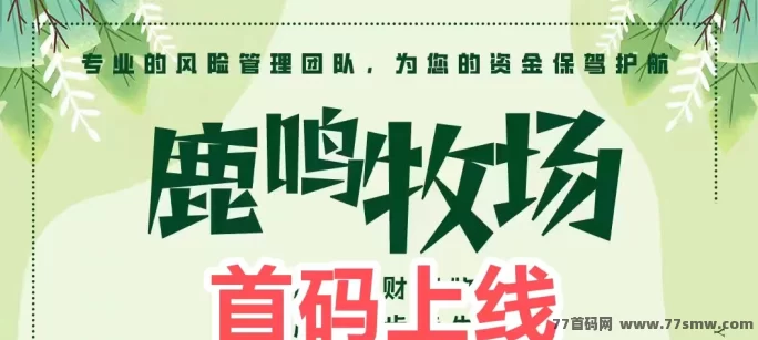 财富牧场3.29上线！零等待秒速到，每天领动物收溢轻松赚米，馆长园长升级稳收丰厚奖励-创客网