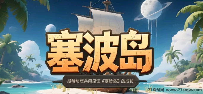 塞波岛4月1日盛大开启!零撸闯关、灵宠养成、领地经营,提前占位轻松赚分荭!-创客网