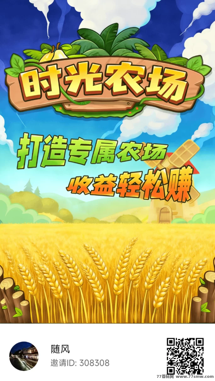 热文时光农场首码上线!每天看广告秒提收溢,简简单单的回忆农场!-创客网