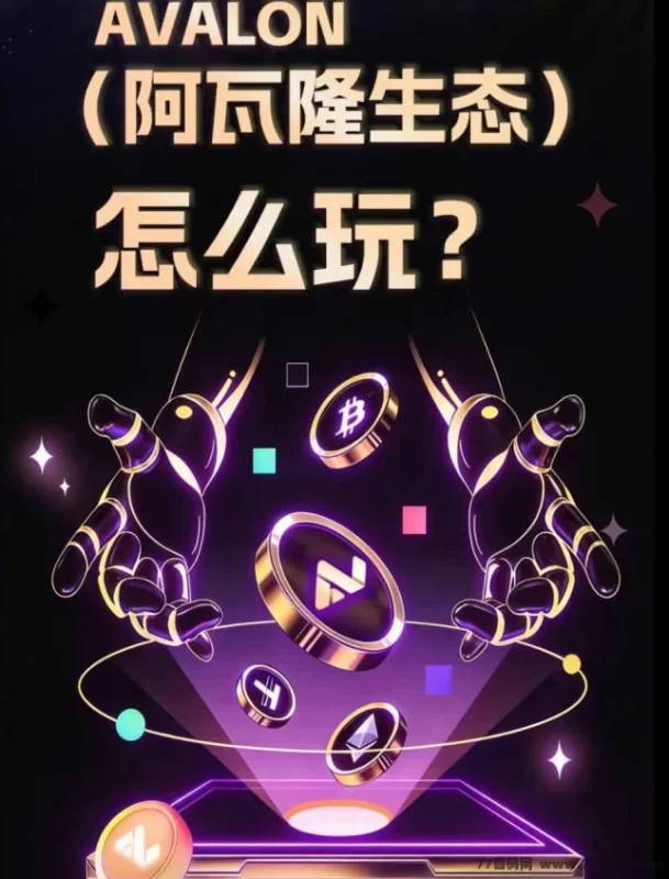 热文阿瓦隆AVS首码上线！零投入签到就能赚，手动领取算力收溢稳！-创客网