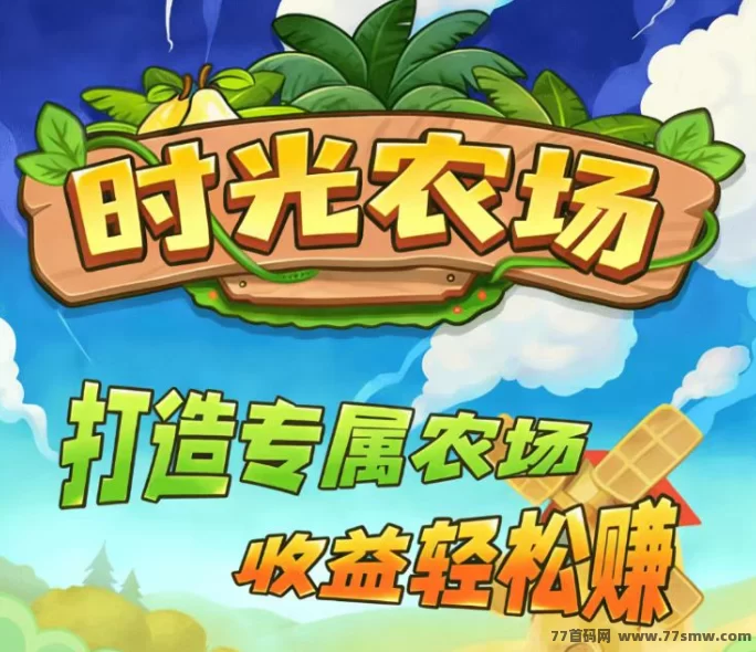 热文时光农场首码上线!零门槛免费开启耕地,好玩又赚米,长久收溢稳稳拿-创客网