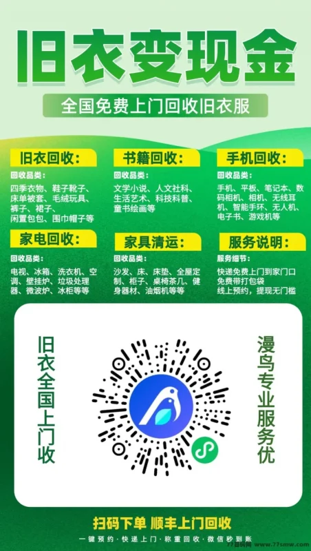 最新漫鸟回收首码上线！旧衣旧物轻松变现，预约上门1小时搞定，零投入轻松赚零花-创客网