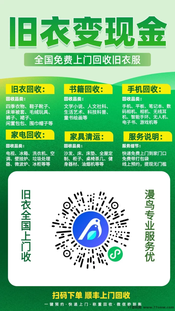 最新漫鸟回收首码上线!旧衣旧物轻松变现,预约上门1小时搞定,零投入轻松赚零花-创客网