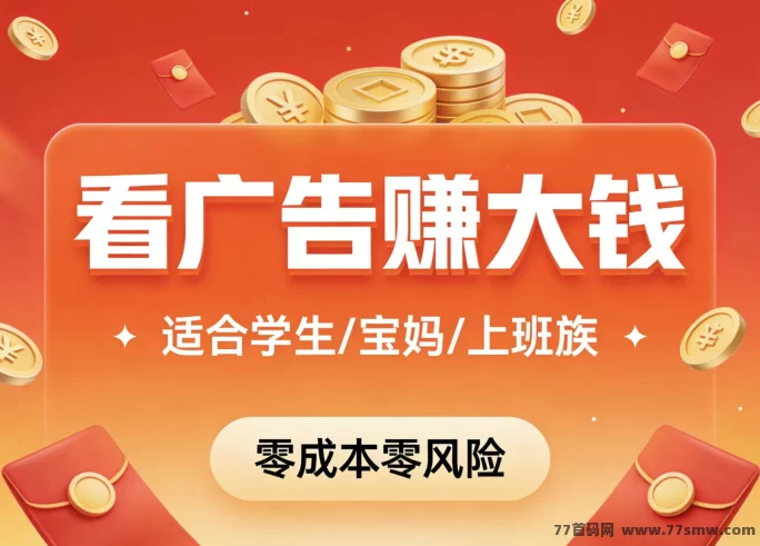 同邦趣副业上线，广告+短剧+小游戏每天轻松赚50~200+-创客网