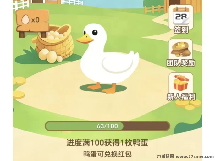 最新​鸭鸭庄园完全免费养鸭子，每个鸭蛋可直接兑换10圆！-创客网