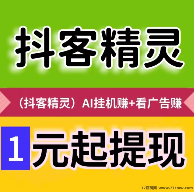 最新抖客精灵2026新版上线！零门槛自动褂机，看广告就赚米！-创客网