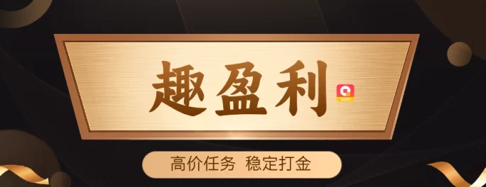 最新趣盈利新玩法：长期稳定项目，团队支持收溢高！-创客网