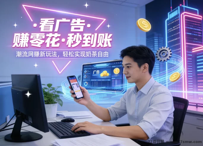 最新2026题库赚米攻略：每日轻松赚50起，单条广告高达33积分，收溢稳定！-创客网