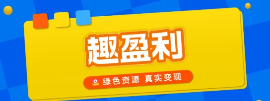 最新趣盈利首码上线：任务+掘金，对接团队长！-创客网