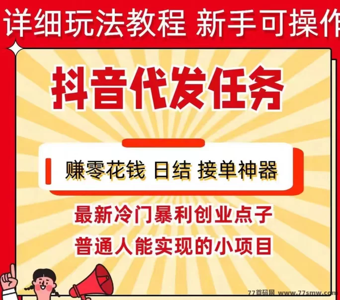 最新有米视频代发赚米攻略：零剪辑轻松发视频，新手也能快速收获收溢！-创客网