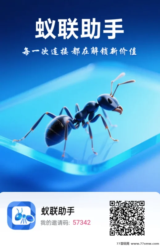 最新蚁联助手首码项目上线，每天领取奖励轻松赚零花钱，无广告操作简单，长期可做！-创客网