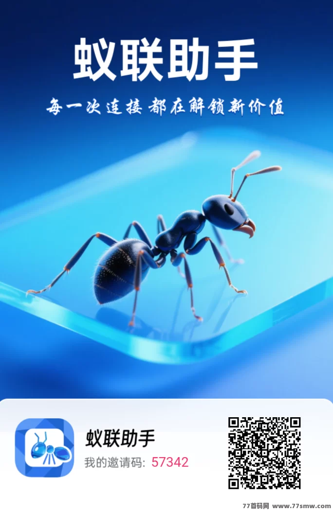 最新蚁联助手首码项目上线,每天领取奖励轻松赚零花钱,无广告操作简单,长期可做!-创客网