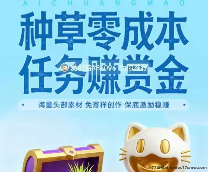 最新小猫赚米首码攻略：零门槛视频种草轻松赚米！-创客网