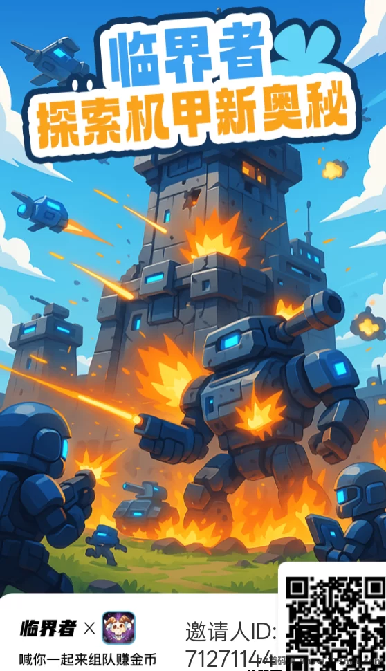 最新临界者首码攻略:零投入机甲圣盾玩法,每天轻松赚3圆起-创客网