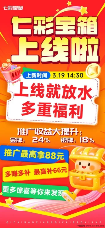 最新七彩宝箱新平台上线，广告赚米玩法超简单，每天轻松赚零花钱，保底收溢高！-创客网