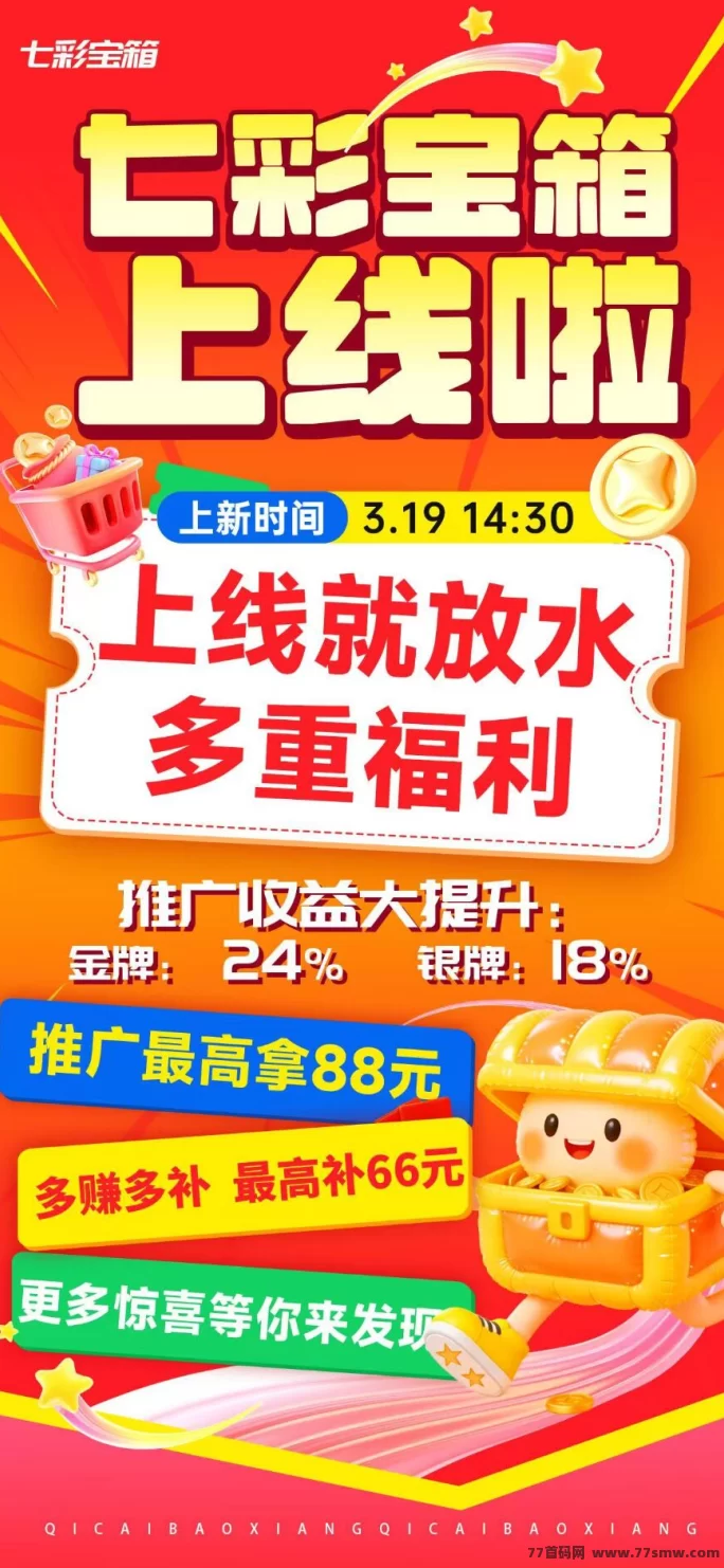 最新七彩宝箱新平台上线，广告赚米玩法超简单，每天轻松赚零花钱，保底收溢高！-创客网