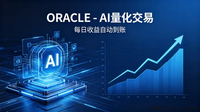 最新ORACLE - AI量化交易 每日收溢自动到账-创客网