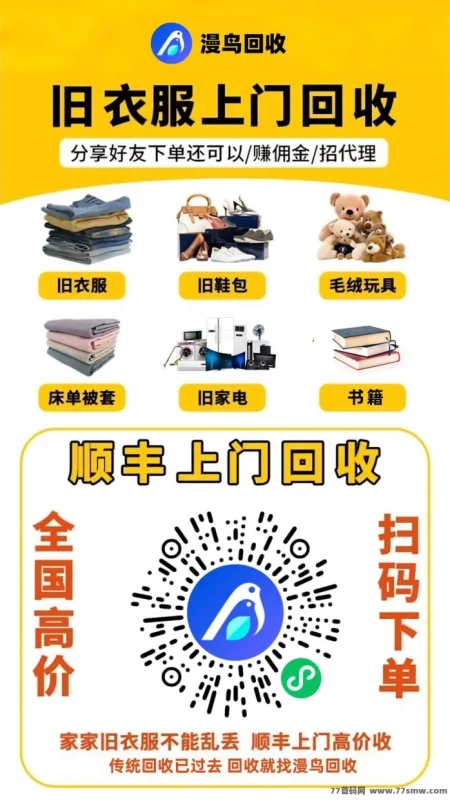 最新漫鸟旧衣回收2026代理项目：零成本做环保，每日轻松赚三位数，旧衣旧物秒变现！-创客网