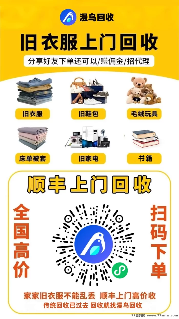 最新漫鸟旧衣回收2026代理项目：零成本做环保，每日轻松赚三位数，旧衣旧物秒变现！-创客网