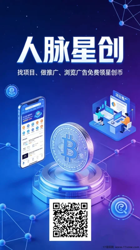 最新​人脉星创首码新项目：新人任务赚8圆，推广奖励阶梯结算！-创客网